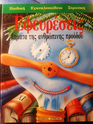 Εφευρέσεις βήματα της ανθρώπινης προόδου σαν καινούργιο