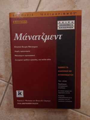 Μάνατζμεντ ακαδημαϊκό βιβλίο των Patrick J. Montana και Bruce H. Charnov
