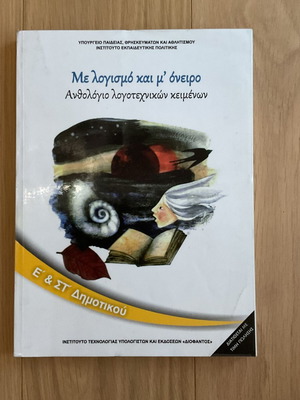 Me Logismo kai m' Oneiro литературен сборник за 5-ти и 6-ти клас