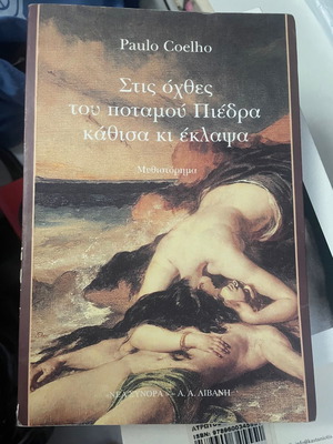 Paolo Coelho Στις όχθες του ποταμού Πιέδρα σε άριστη κατάσταση