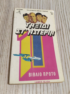 Vintage βιβλίο Ταξίδι στα Αστέρια James Blish σαν καινούργιο