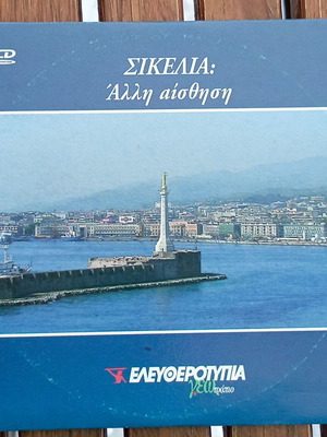 VCD Γεωτρόπιο C 1144 Σικελία Η άλλη αίσθηση σαν καινούργιο
