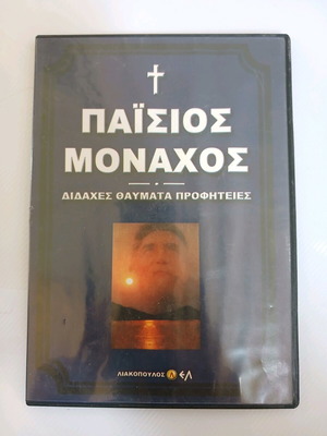 DVD Παΐσιος Μοναχός Διδαχές, Θαύματα, Προφητείες σαν καινούργιο