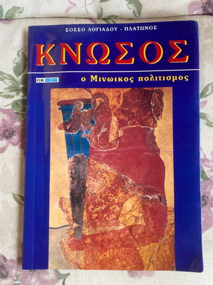 Κνωσός: Ο Μινωικός Πολιτισμός βιβλίο σαν καινούργιο, ελληνικά