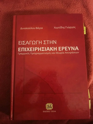 Βιβλίο Εισαγωγή στην επιχειρησιακή έρευνα σαν καινούργιο