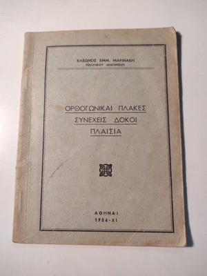 Ορθογωνικαί Πλάκες - Συνεχείς δοκοί - Πλαίσια μεταχειρισμένο βιβλίο του Κλέων Μαρινάκης