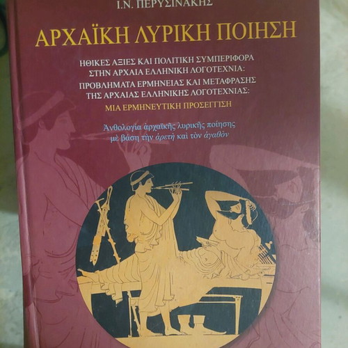 Αρχαϊκή λυρική ποίηση σαν καινούργιο
