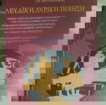  ΑΡΧΑΙΚΗ ΛΥΡΙΚΗ ΠΟΙΗΣΗ