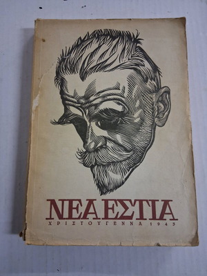 Nea Estia Christmas 1943 Palamas used