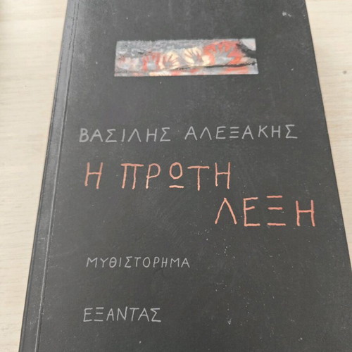 The First Word by Vasilis Alexakis like new, novel