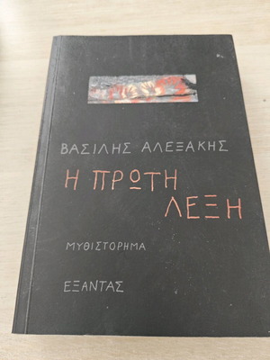 The First Word by Vasilis Alexakis like new, novel