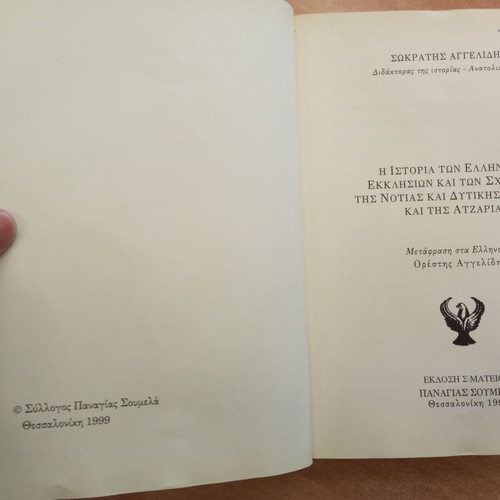 The History of Greek Churches and Schools used book