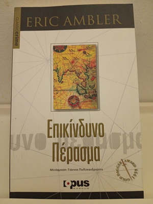 Passage of Arms by Eric Ambler used book, Greek edition