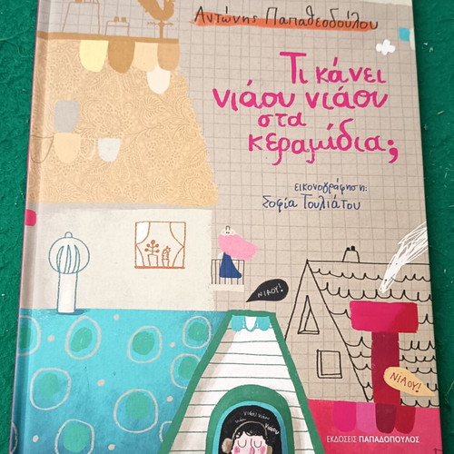 Ti Kanei Niaou Niaou Sta Keramidia Children’s Book new, Greek