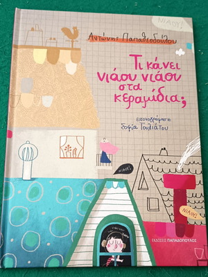 Ti Kanei Niaou Niaou Sta Keramidia Children’s Book new, Greek