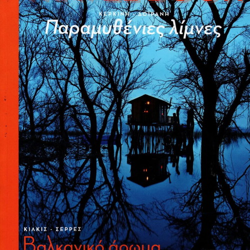 Travel Book Kilkis & Serres Balkan Aroma new, Greek
