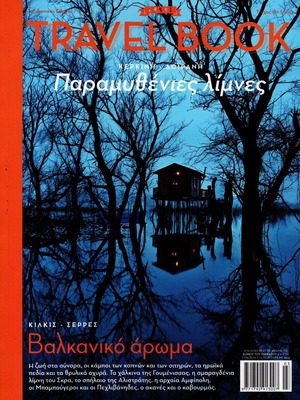 Travel Book Kilkis & Serres Balkan Aroma new, Greek