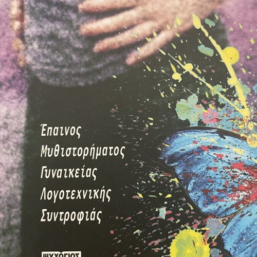 Book Ζαχαρένιες Πεταλούδες by Ιωάννα Σκαρλάτου new