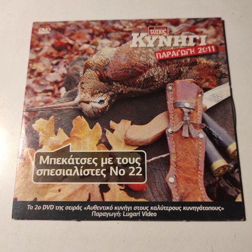 Mpekatseis Me Tous Spesialistes No 22 DVD like new, documentary with subtitles