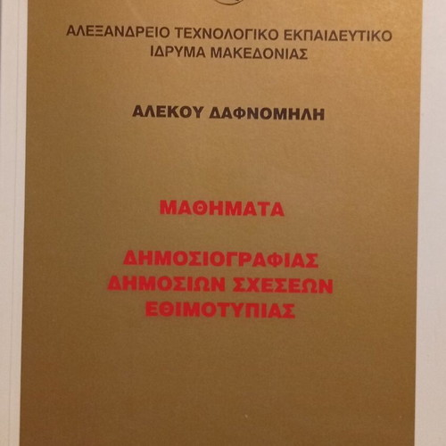Lessons in Journalism Public Relations and Etiquette by Alekos Dafnomilis new