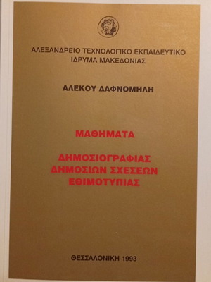 Lessons in Journalism Public Relations and Etiquette by Alekos Dafnomilis new