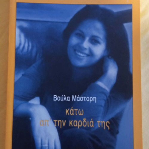 Two Voula Mastori books for teens like new, Greek language
