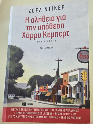 Η αλήθεια για την υπόθεση Χάρρυ Κέμπερτ μυθιστόρημα σαν καινούργιο, ελληνικά