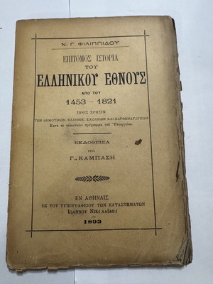 N. G. Filippidou Epitomos Istoria tou Ellinikou Ethnous 1893 book
