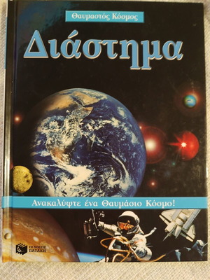 Βιβλίο Διάστημα σαν καινούργιο, εκπαιδευτικό