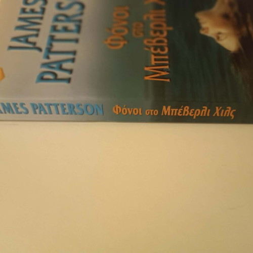 Book "Murders in Beverly Hills" by James Patterson new, Greek