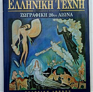 Λεύκωμα Ελληνική τέχνη Ζωγραφική 20ού Αιώνα