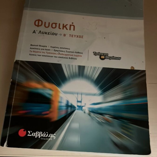 Savvalas Physics B Textbook like new with theory and exercises