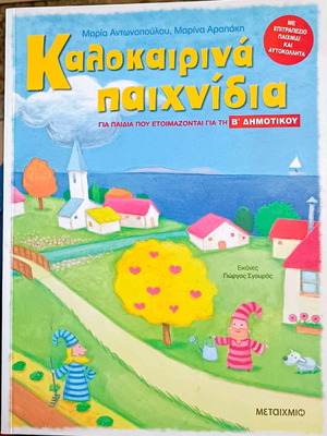 Book Kalokairina Paichnidia for 2nd Grade Children like new