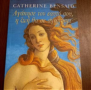 Αγάπησε τον εαυτό σου ,η ζωή θα σε αγαπήσει-Catherine Bensaid