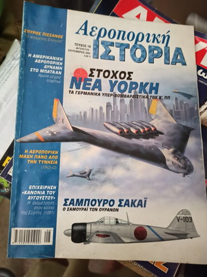 Περιοδικό Αεροπορική Ιστορία τεύχος 18 2002 μεταχειρισμένο