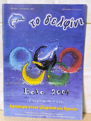 To Delfini Issue 5 new, Summer 2004, children's magazine