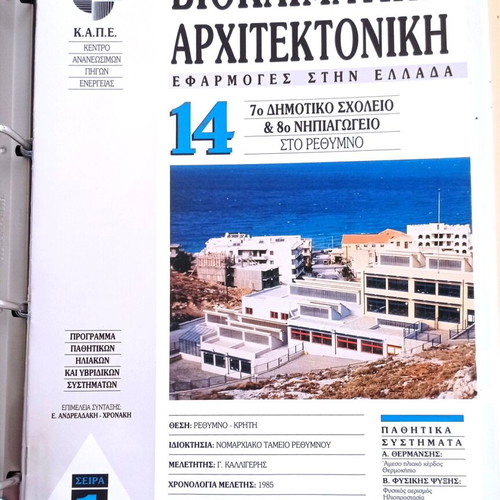 Bioclimatic Architecture new, applications in Greece
