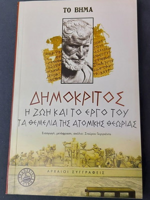 Δημόκριτος: Η Ζωή Και Το Έργο Του Σαν Καινούργιο, Τα Θεμέλια Της Ατομικής Θεωρίας