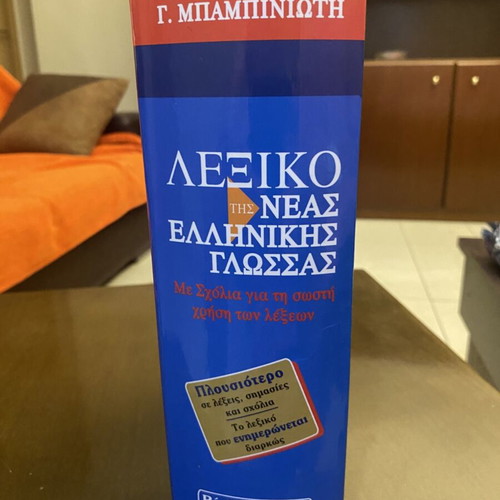 Babiniotis Dictionary of Modern Greek Language, 2nd Edition 2005