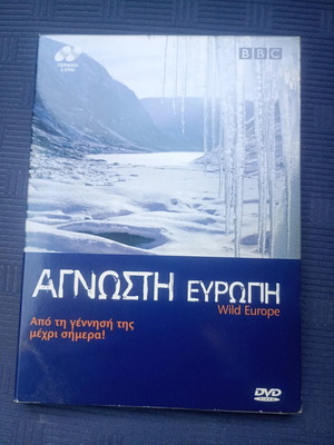 Άγνωστη Ευρώπη Wild Europe ντοκιμαντέρ DVD, BBC