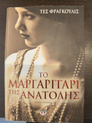 The Pearl of the East novel like new, Greek