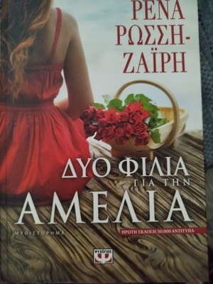 Δυο Φιλία για την Αμέλια μυθιστόρημα Ρένα Ρώσση-Ζαΐρη