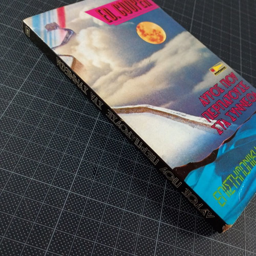Autós Pou Petouse Sta Synnefa by Ed. Cooper, used sci-fi book 1986