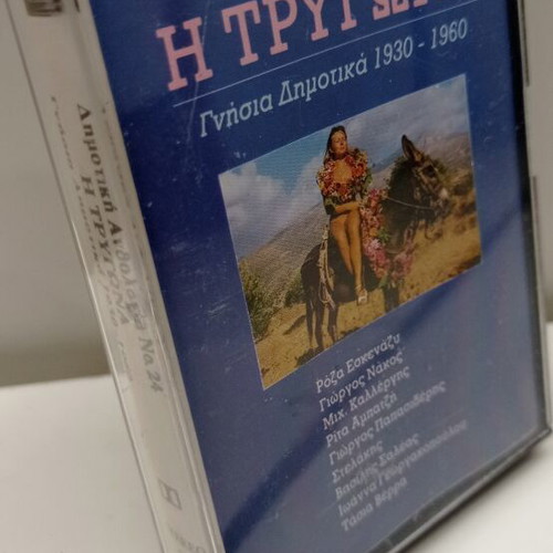 24 Dimotiki Anthologia - I Trygona Audio Cassette like new, traditional