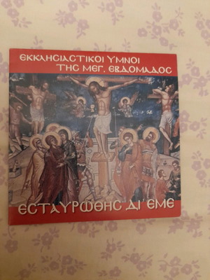 CD Εκκλησιαστικοί Ύμνοι της Μεγάλης Εβδομάδας Καινούργιο