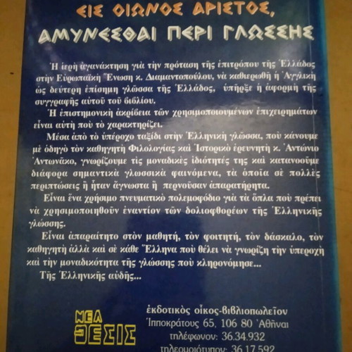 Είς οιωνός άριστος αμυνεσθαι περί γλώσσης Αντώνης Αντωνακος καινούργιο βιβλίο