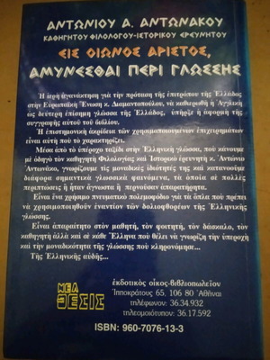 Είς οιωνός άριστος αμυνεσθαι περί γλώσσης Αντώνης Αντωνακος καινούργιο βιβλίο