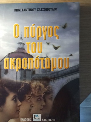 O Pyrgos tou Akropotamou book like new, Greek literature