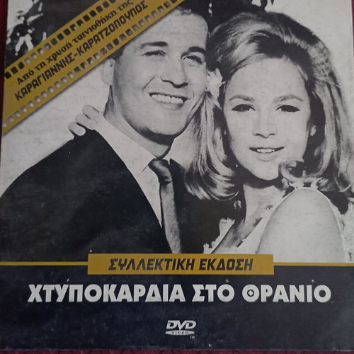 Chtypokardia sto Thranio DVD used, comedy, dubbed