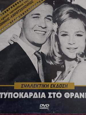 Χτυποκάρδια στο Θρανίο DVD μεταχειρισμένο, κωμωδία, μεταγλωττισμένο